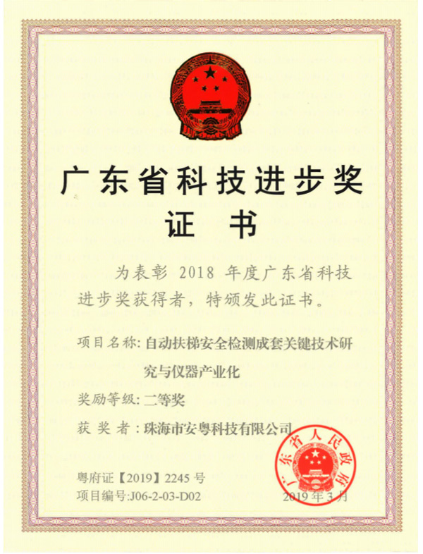 廣東省科技進步獎證書
