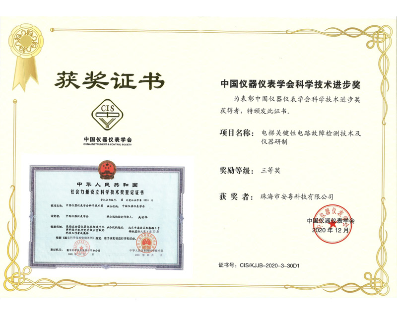 中國儀器儀表學會科學技術進步獎三等獎（電梯關鍵性電路故障檢測技術及儀器研制）