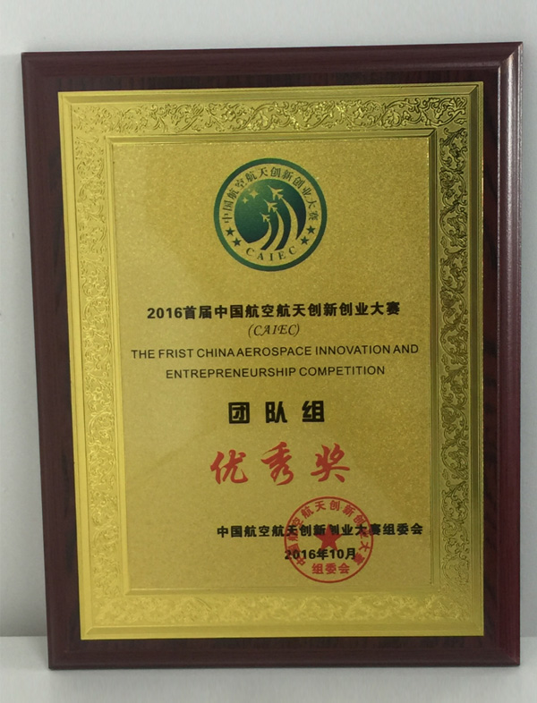 中國航空航天大賽優秀獎