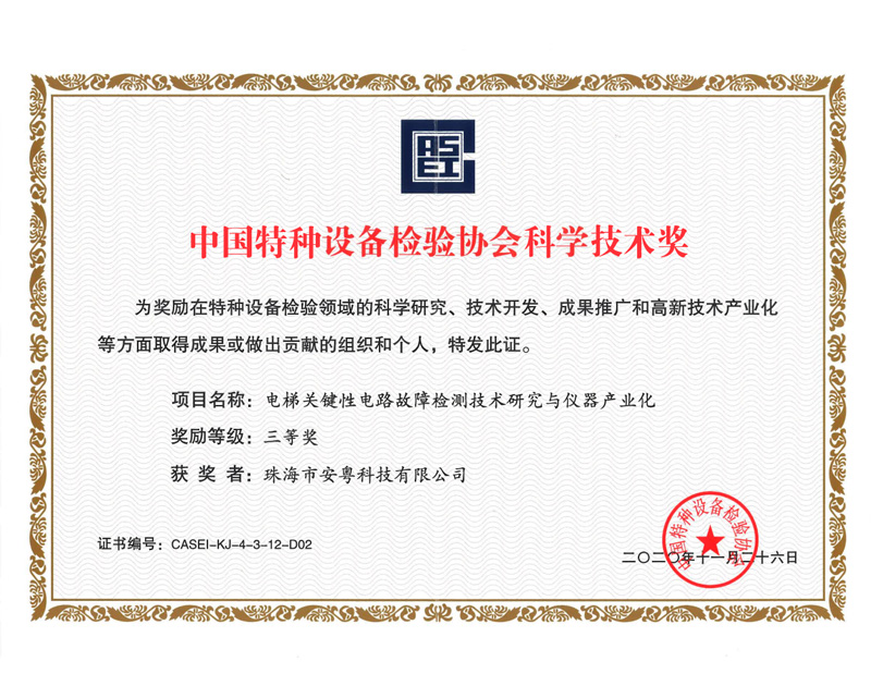 中國特種設備檢驗協會科學技術獎-三等獎